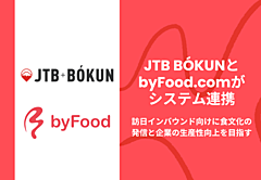 JTBのタビナカ予約「ボークン」、訪日客向け食体験サイトとシステム連携、在庫・料金情報をリアルタイム反映