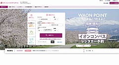 イオン公式アプリと国内宿泊予約サイトが連携、WAONポイント1％付与やイオンカード利用特典も