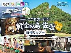 佐渡汽船、佐渡島の日帰りツアー発売、往復乗船代と島内の観光スポットめぐりで大人1万4300円