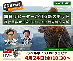 トラベルボイスLIVE【4/24開催】60分で知る、訪日リピーターが狙う新スポット　―旅行回数から次のブレイク観光地を分析（PR）