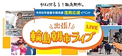 NTT西日本、能登半島の名物「輪島朝市」を出張ライブコマースで実施、地元特産品をリアルタイムで販売、メタバースも構築