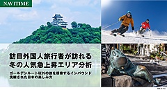 ナビタイム、訪日客の人気急上昇エリアの増加率トップは愛知県犬山市、2位は北海道赤井川村