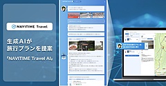 ナビタイム、旅行計画サービスに生成AI導入、出発地と目的地、テーマを選択すると最適プランを作成