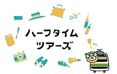 クラブツーリズム、テレビ東京との協業番組で列車旅ツアーを特集、コメディ・ドラマ形式で