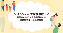 多拠点居住アドレス、子育て世帯向けに「地域短期留学」を提供、人、生活、自然と繋がる宿を特集