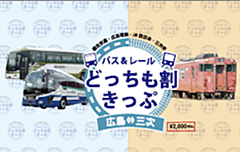 広島県の交通3社、高速バスと鉄道のコラボ乗車券を発売、4月1日から、広島駅/三次駅間で