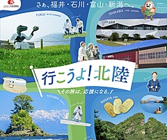日本観光振興協会、北陸観光キャンペーンを開始、需要の早期回復に向けて、特設サイトも開設