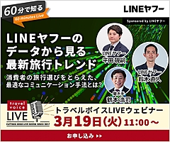 トラベルボイスLIVE【3/19開催】60分で知る、LINEヤフーのデータから見る最新旅行トレンド　―消費者の旅行選びをとらえた、最適なコミュニケーション手法とは？（PR）