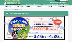 新潟県糸魚川市、「北陸応援割」とあわせてデジタル地域通貨キャンペーン、宿泊者対象に3000円分のポイント付与