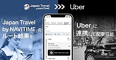 ナビタイム、訪日外国人向けナビアプリから「Uber」のタクシー配車可能に、ルートや位置情報を連携