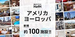 旅のサブスク「HafH（ハフ）」、欧米人気都市の100ホテルを追加、エリアを拡大