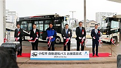 石川県・小松空港とJR小松駅間を自動運転EVバスが運行開始、所要時間15分、大人280円で