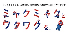 内閣官房が「万博＋観光」の旅を紹介、「日本中が、会場だ」をコンセプトに、全国DMO10団体と