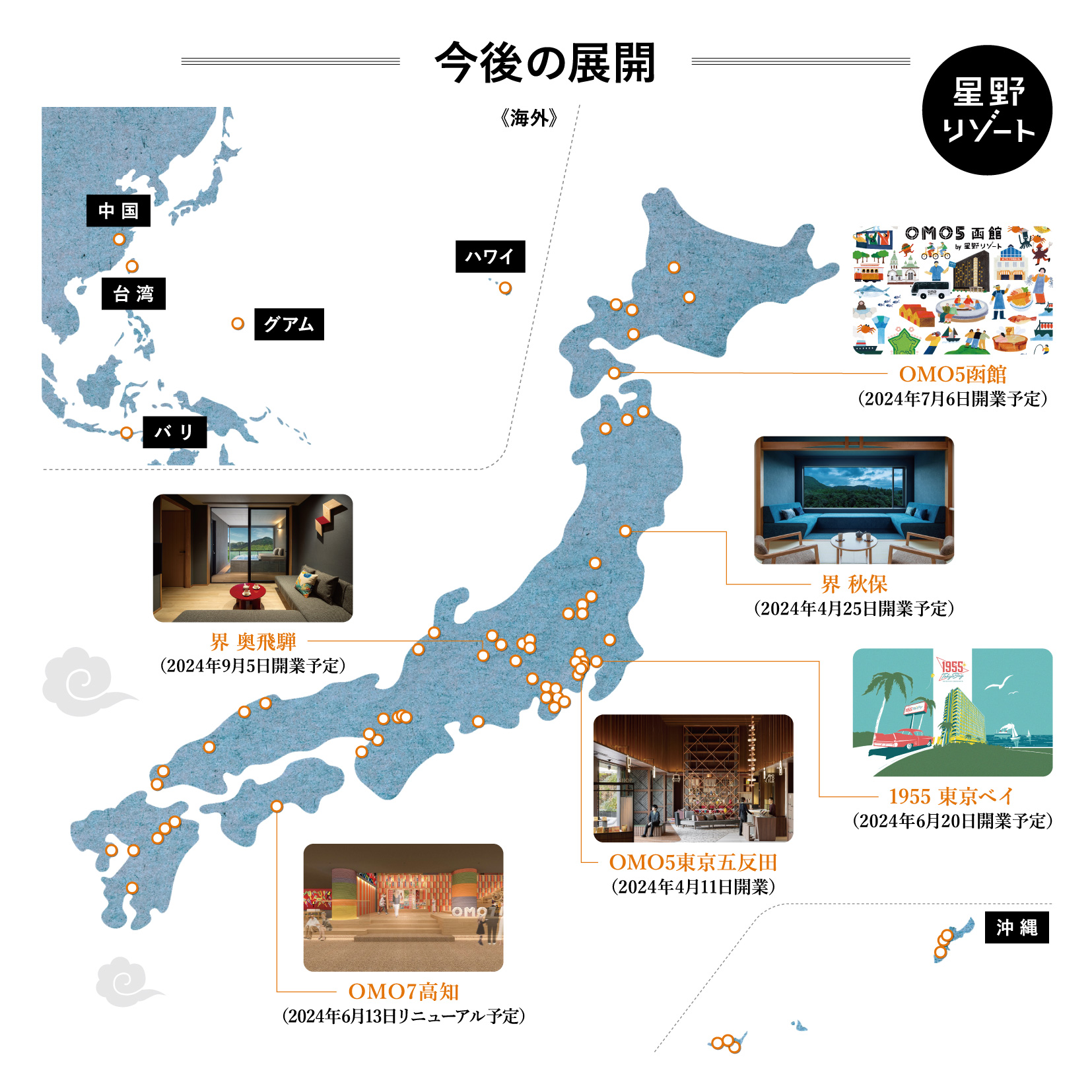星野リゾート、2024年は国内6施設を開業、新たな取り組みで運営施設の