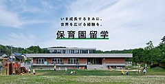 保育園留学のキッチハイク社、受入れ拠点を拡大、体制強化で地域創生事業・支援ソリューション提案も