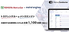 トヨタレンタカー、全国1100店舗に在庫一括管理システムを導入、予約サイト間の在庫調整を自動化