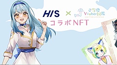 HIS、ご当地VTuberのNFTアートを販売、カプセルトイ方式で、関係人口のきっかけづくりに