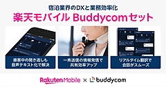 楽天トラベル、宿泊施設向けにIP無線アプリを特別価格で提供、現場スタッフのコミュニケーションを円滑に