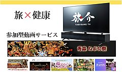 高齢者向けの旅番組「旅介TV」の生配信スタート、介護施設や個人宅からテレビモニターで視聴可能に