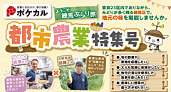 東京都練馬の農業体験バスツアー、練馬区の周遊促進事業で旅行代金が最大5割引、日帰り旅行「ポケカル」が販売