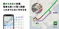 ナビタイム、カーナビアプリで渋滞回避で電車利用を提案する新機能、目的地の手前の駅で電車に乗り換え