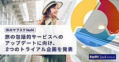 旅のサブスク「HafH」、旅の包括的サービス提供に向けてトライアル企画を展開、データ収集でニーズ把握