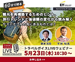 トラベルボイスLIVE【5/23開催】60分で知る、観光を再構築するためのヒント、旅行トレンドと価値観の変化から読み解く　―サステナブルの先にあるものとは？（PR）