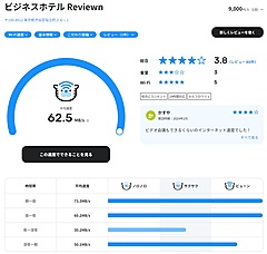 GMO、Wi-Fi環境でホテル選びができるサイト開始、オンライン会議やゲームなど要望にあわせて