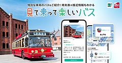 ナビタイム、バス移動アプリで「見て乗って楽しいバス」の情報提供、ラッピングや子ども向け運転席設置バスなど