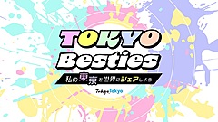 東京都、海外に東京の魅力発信する若手都民を募集、13～22歳が対象、同世代にSNSで