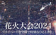 Air X社、都内の花火大会をヘリで上空から鑑賞するプラン、「隅田川花火大会」は1機4名39万8000円など