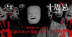 タクシーで行く心霊スポットめぐり、過去の最高倍率62倍の人気企画、10周年は都内と近郊の4エリアで