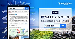 LINEヤフー、「地名＋観光」の検索で生成AIがモデルコース提案、定番から女子旅まで最大5種類