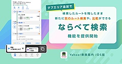 LINEヤフー、乗換案内（有料版）で「ならべて検索」機能追加、複数ルートの検索結果を比較可能に