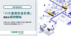  ナビタイム、貸切りバスの運賃を自動計算するサービス提供、行程表作成サービスの新機能として