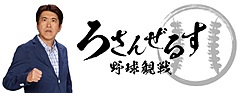 HIS、石橋貴明さんとメジャーリーグのプリゲームを見学するツアー、懇親会も、8月末出発で企画