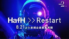 旅のサブスク「HafH」、新規会員募集を再開、すべての施設で「即時予約」が可能に