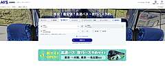 HIS、国内予約サイトで高速バスの取扱いを開始、最短出発45分前までのネット予約購入が可能