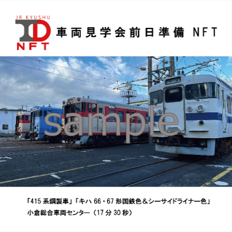 JR九州、NFTプロジェクトで新シリーズ、車両見学会の準備など未公開
