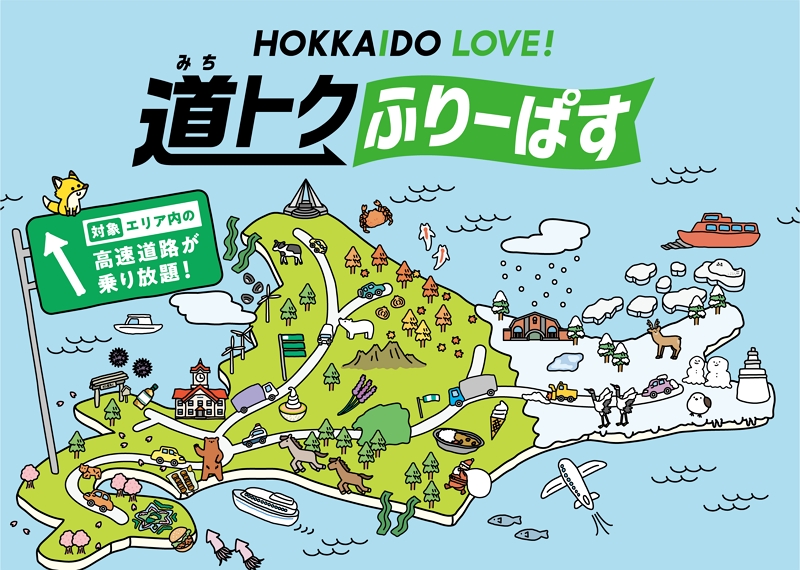 北海道の高速道路「定額乗り放題パス」、2024年10月以降の利用分を販売