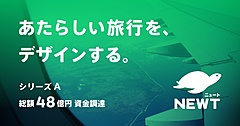 令和トラベル、新たに約48億円の資金調達、国内旅行、航空券予約など事業拡大へ
