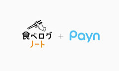 キャンセル料請求業務を自動化する「Payn（ペイン）」、飲食店の予約台帳サービス「食べログノート」と連携
