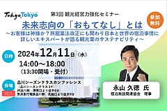 お客様は神様か？　観光事業者に必要な「未来志向のおもてなし」、人材不足や生産性向上、東京都と東京観光財団がセミナー開催　―2024年12月11日（PR）