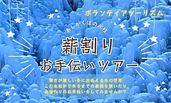 埼玉県秩父地域でボランティアツアー、「あしがくぼの氷柱」の準備や薪割りなど、観光協会が募集