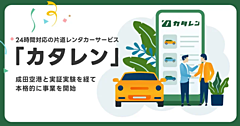 成田空港からの片道レンタカー「カタレン」が事業開始、深夜早朝の移動に対応、東京や横浜など主要都市間で