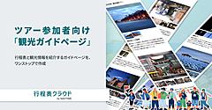 ナビタイム、貸切バス行程表作成サービスで「観光ガイドページ」機能、ツアー参加者に自動作成した観光案内を提供