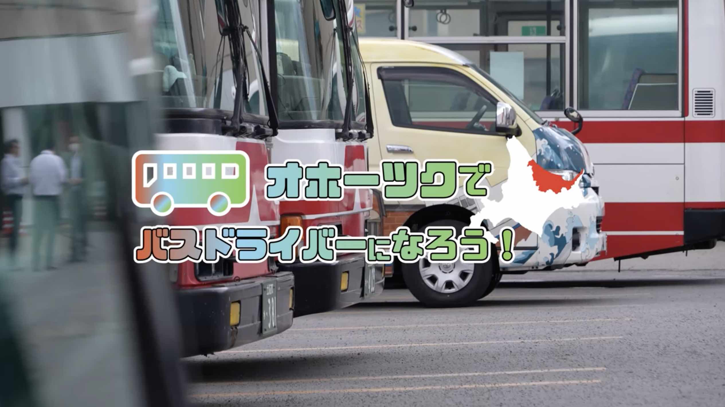 北海道・オホーツク地域で、バス運転手の確保に向けて、魅力発信する