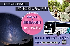 日本一の星空の村・阿智昼神観光局、往復バスと宿泊のセットプラン発表、温泉と星空で活性化