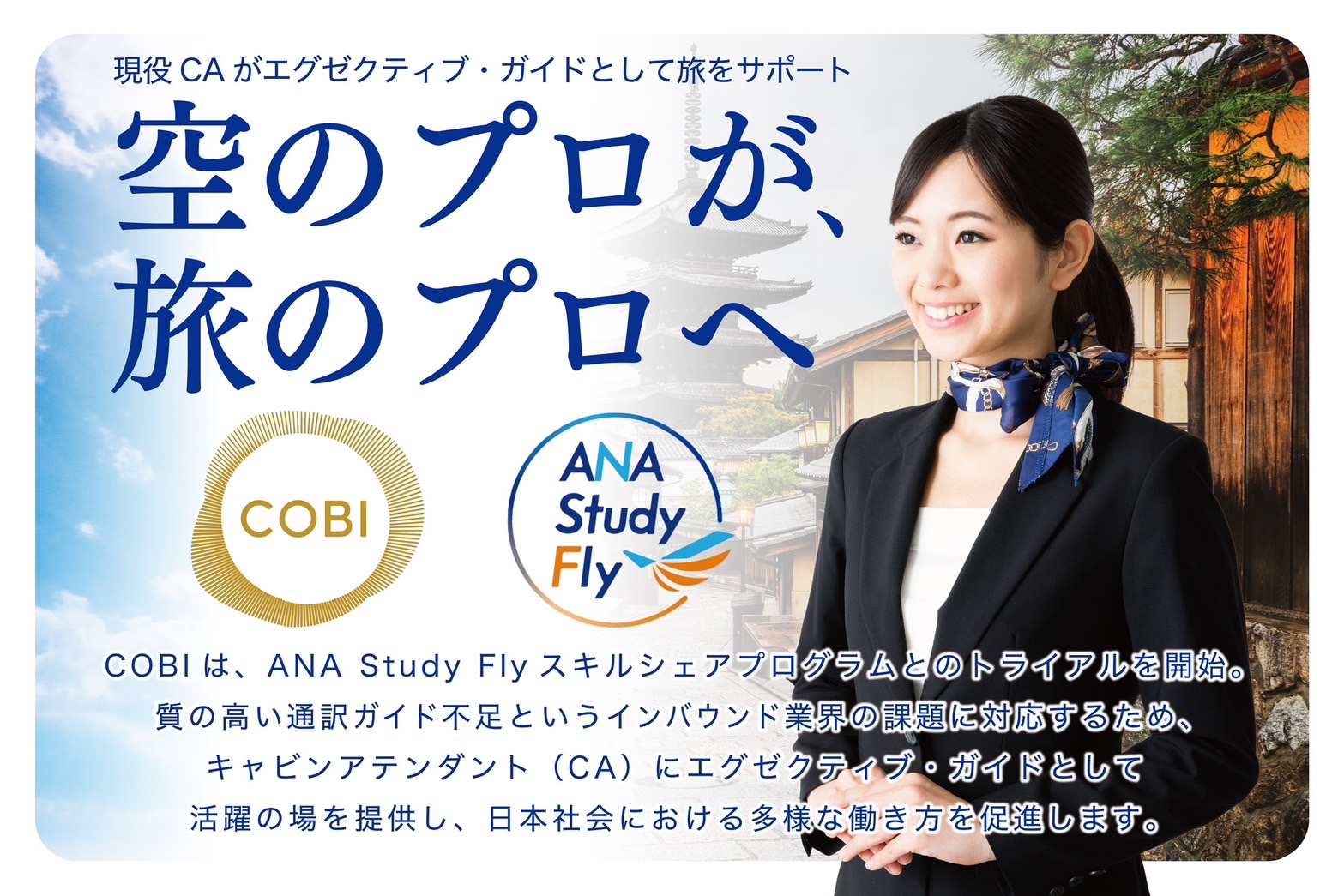 客室乗務員が富裕層向け通訳ガイドに、ANAと連携、語学力と