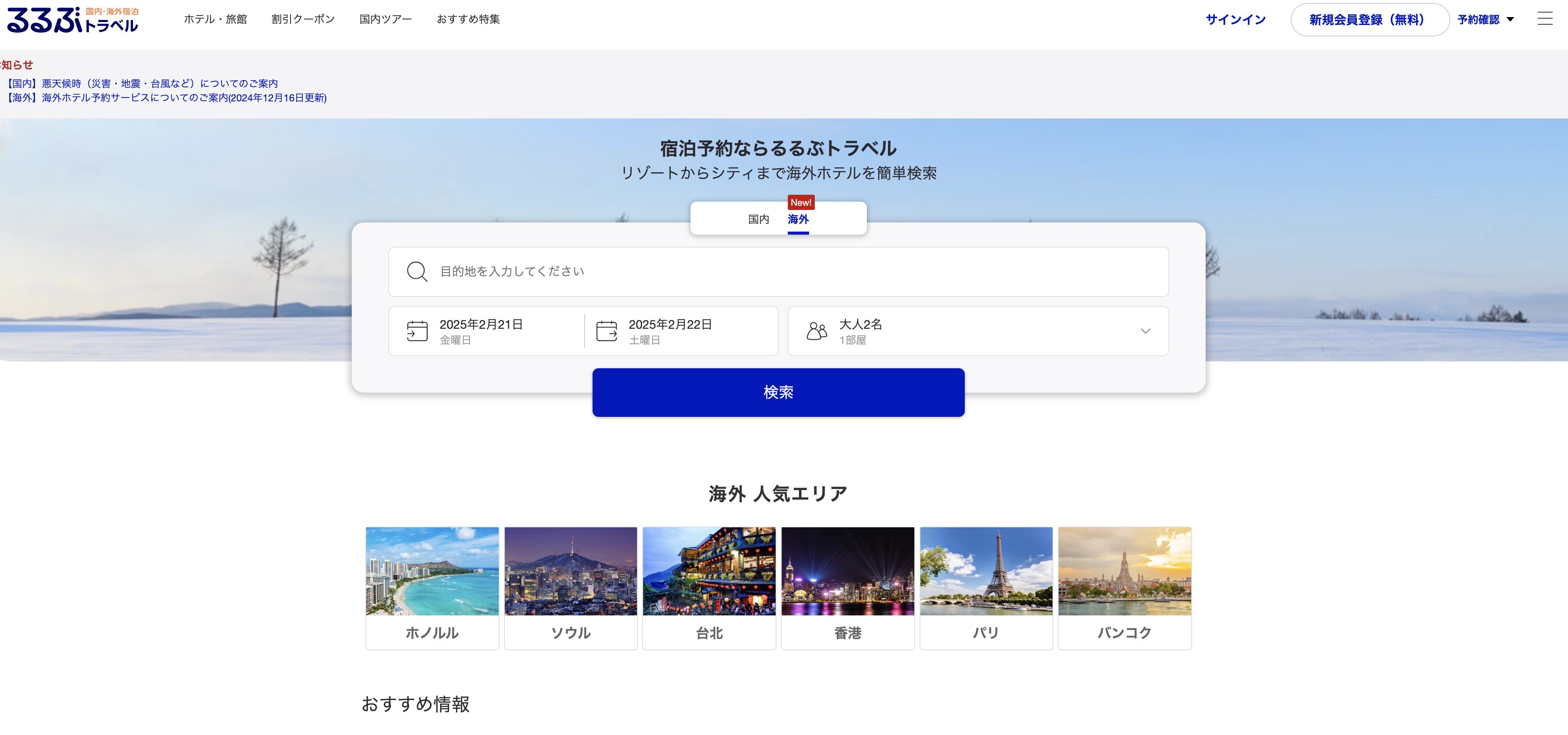 JTB「るるぶトラベル」、海外ホテルの予約サービスを開始、リゾートホテルからシティホテルまで約10万軒｜トラベルボイス（観光産業ニュース）